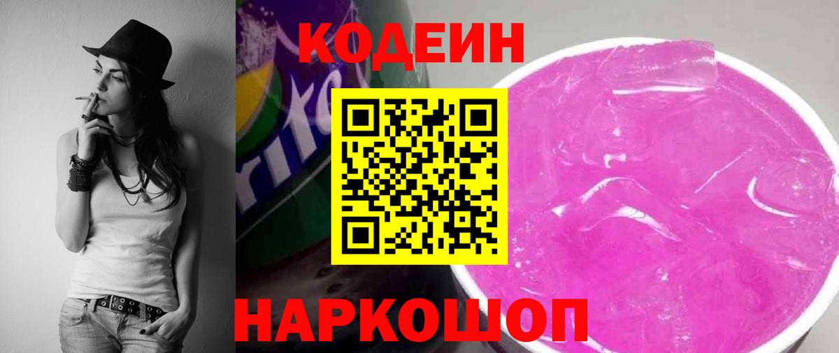 Codein напиток Lean (лин) Новый Уренгой